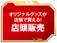 オリジナルグッズが店頭で買える！店頭販売