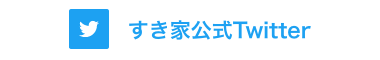 すき家公式Twitter