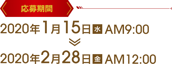 応募期間：2020年1月15日～2月28日