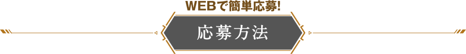 WEBで簡単応募！応募方法