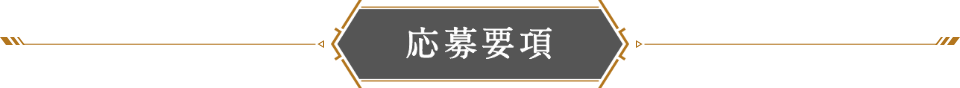 応募要項