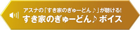 アスナの「すき家のぎゅーどん♪」が聴ける