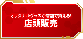 オリジナルグッズが店頭で買える！店頭販売