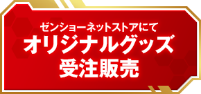 ゼンショーネットストアにて