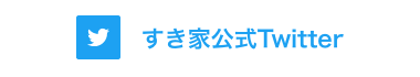 すき家公式Twitter