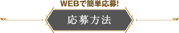 WEBで簡単応募！応募方法