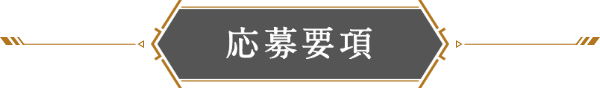 応募要項