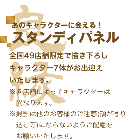 あのキャラクターに会える！スタンディパネル