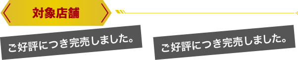 対象店舗、販売商品