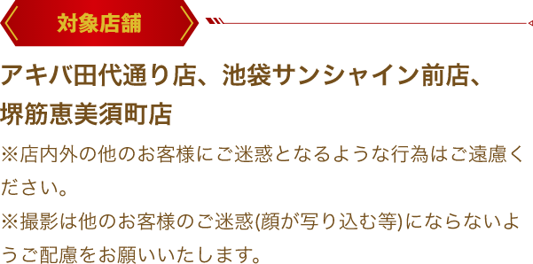 対象店舗：アキバ田代通り店、池袋サンシャイン前店