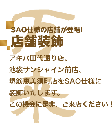 SAO仕様の店舗が登場！