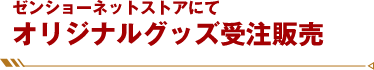 オリジナルグッズ受注販売